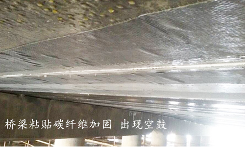 利用碳纖維布進行建筑加固時，為什么會出現“空鼓”現象？