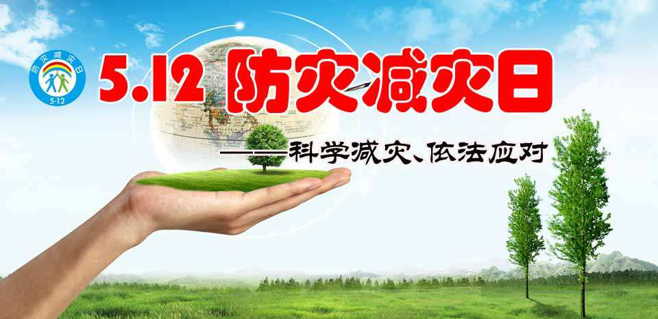 提高災(zāi)害防治能力 構(gòu)筑生命安全防線