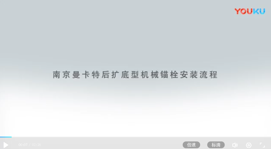 后擴(kuò)底錨栓安裝流程