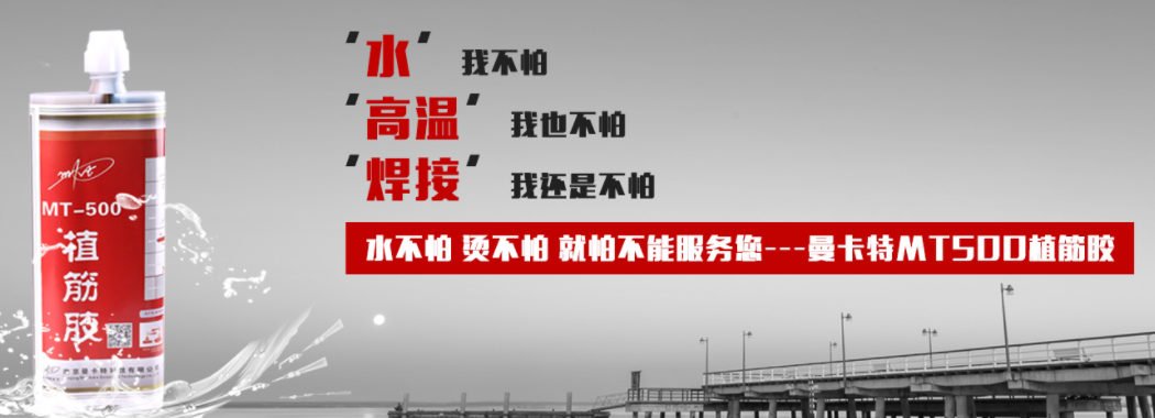 曼卡特植筋膠，水不怕，焊不怕，就怕不能服務您