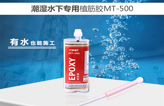 曼卡特水下植筋膠，有水也能施工！