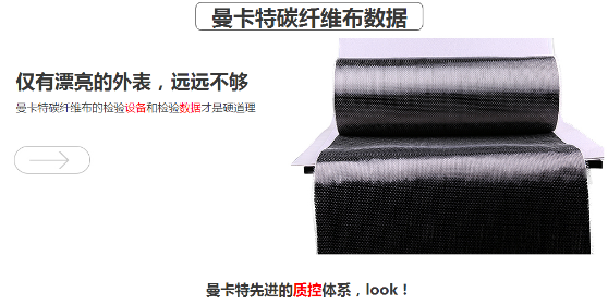 曼卡特碳纖維布，抗拉強度超過4400MPA！ 