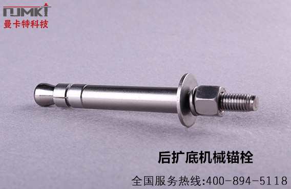曼卡特后擴(kuò)底錨栓高防腐抗震抗疲勞不松動(dòng)！