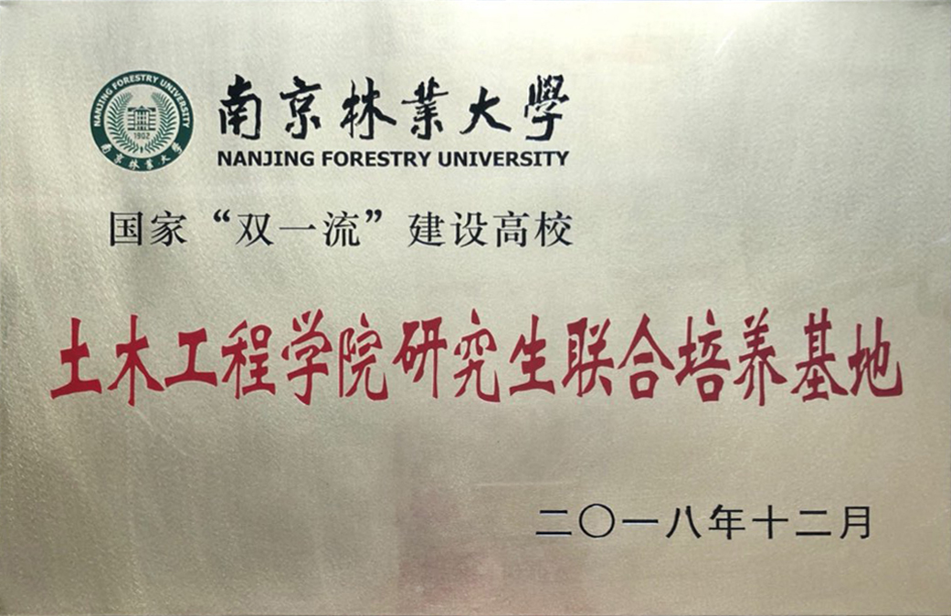 南京林業(yè)大學