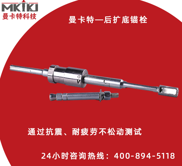 好品質(zhì)的后擴底機械錨栓都具備哪些特點？