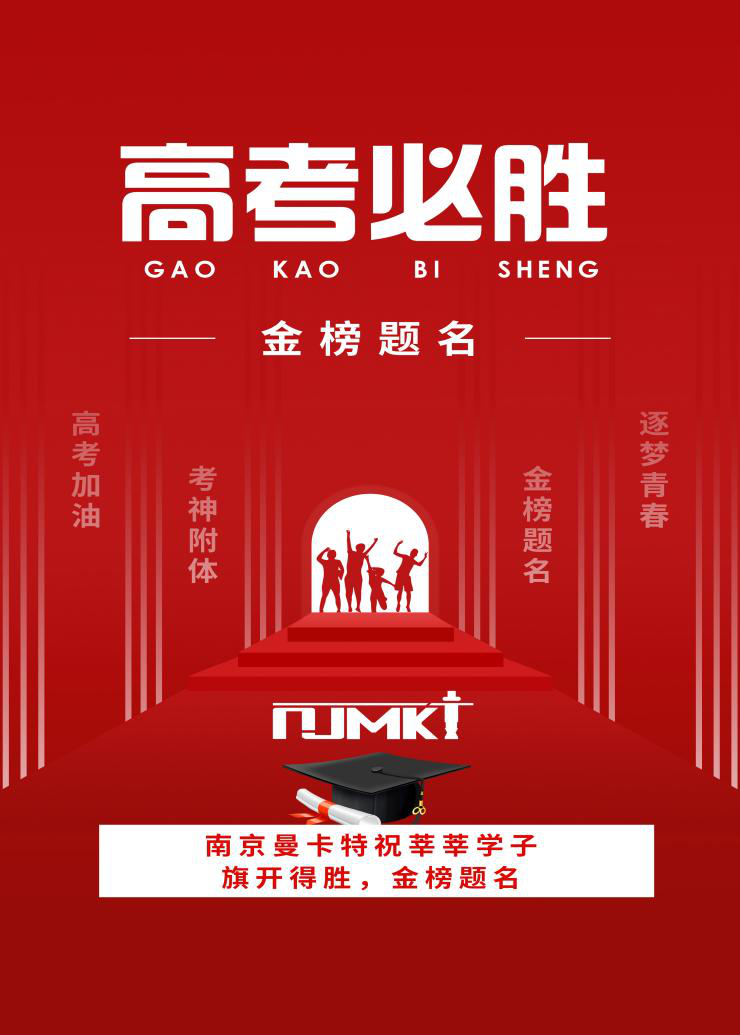 【今日高考】南京曼卡特祝學子們金榜題名，旗開得勝！——校園建筑安全由碳纖維布來保障