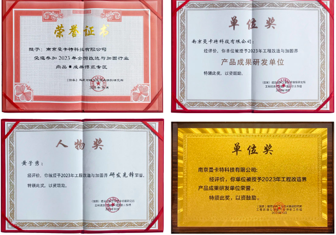 南京曼卡特榮獲中國建筑節(jié)能協(xié)會工程改造與加固分會產(chǎn)品成果研發(fā)等多項(xiàng)榮譽(yù)