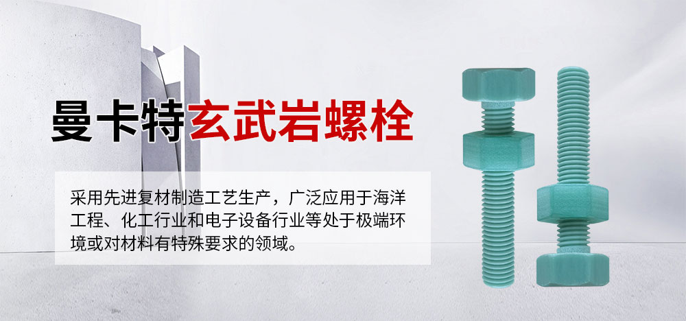 曼卡特玄武巖螺栓突破材料極限、輕質高強、耐久抗蝕