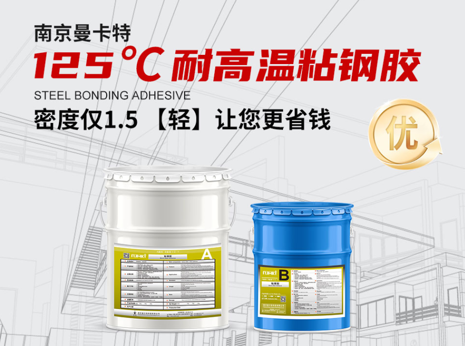 曼卡特125℃耐高溫粘鋼膠以卓越耐溫性能，筑牢高溫工業的“安全防線”