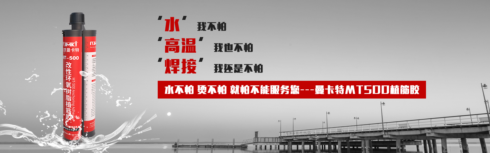 植筋膠就選MT500，他的宣言：水不怕，燙不怕，就怕不能服務(wù)您