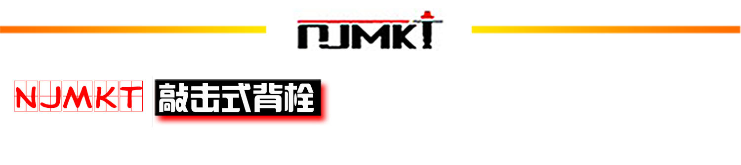 曼卡特316不銹鋼敲擊式背栓首標 曼卡特316不銹鋼敲擊式背栓首標