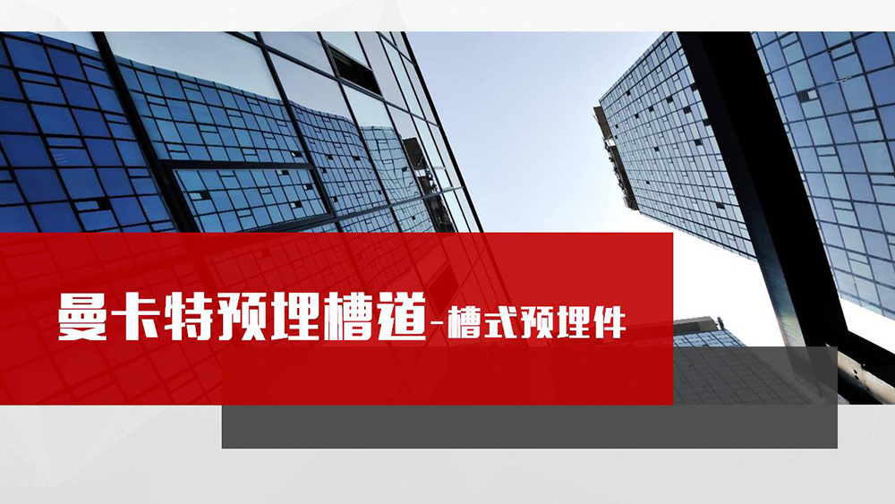 預(yù)埋槽道_00