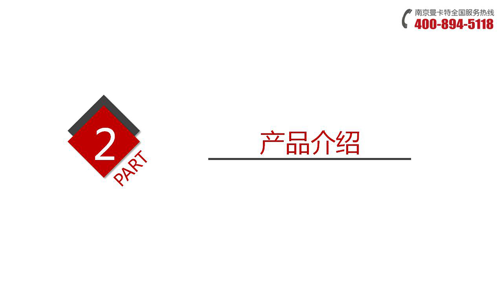 預(yù)埋槽道_07_曼卡特預(yù)埋槽道產(chǎn)品介紹