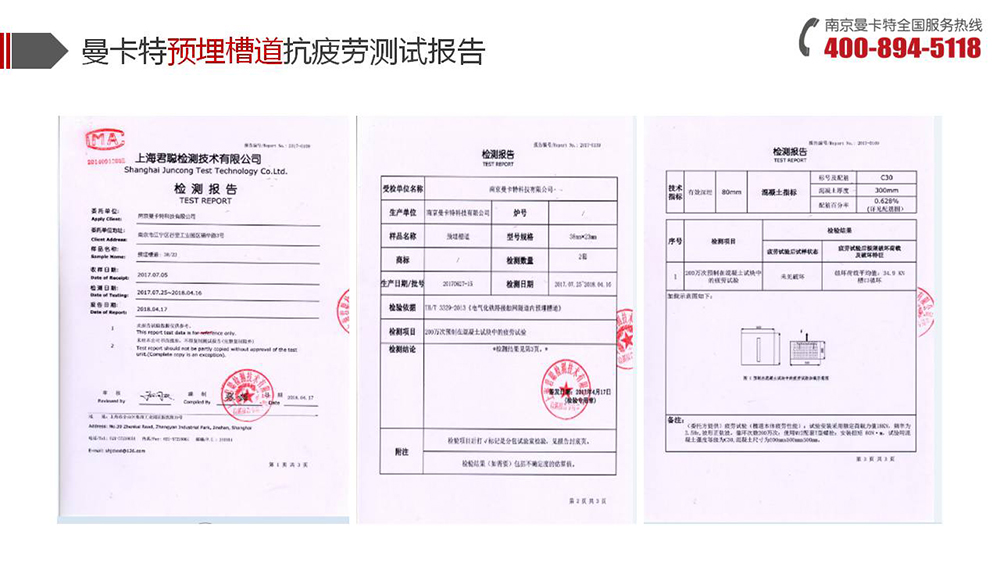 預(yù)埋槽道_13_曼卡特預(yù)埋槽道抗疲勞測試報告