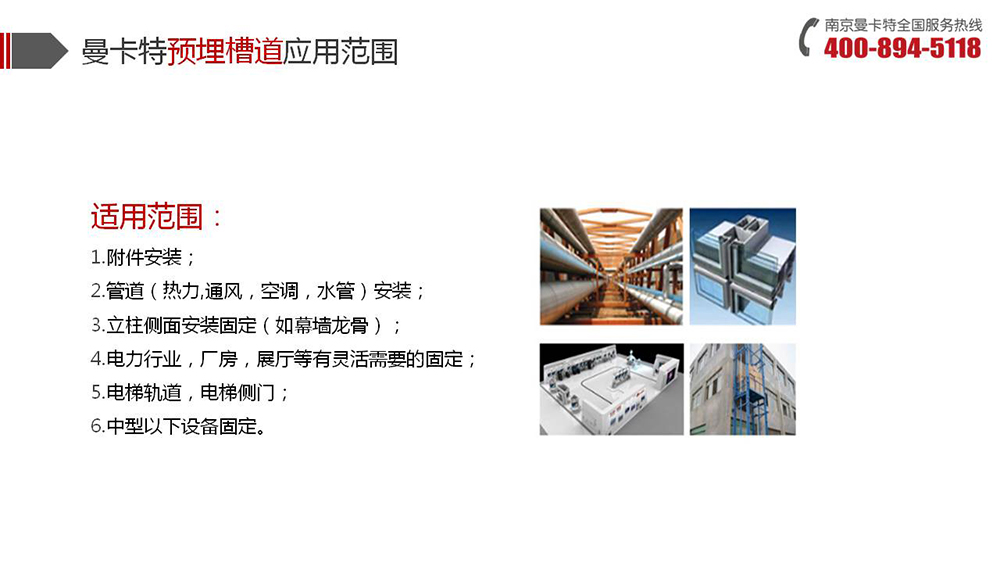 預(yù)埋槽道_19_曼卡特預(yù)埋槽道應(yīng)用范圍