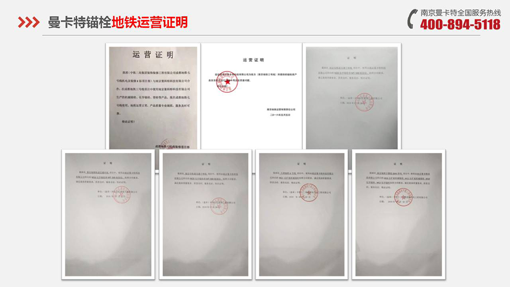 自切底錨栓_17_曼卡特自切底錨栓地鐵運(yùn)營證明