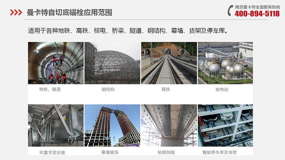 自切底錨栓_23_曼卡特自切底錨栓應(yīng)用范圍
