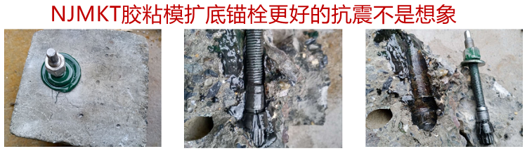 膠粘模擴(kuò)底錨栓抗震效果