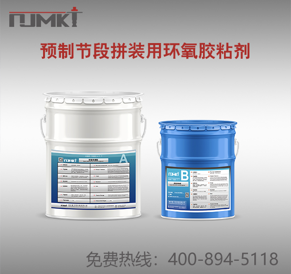 曼卡特預(yù)制節(jié)段拼裝用環(huán)氧膠粘劑
