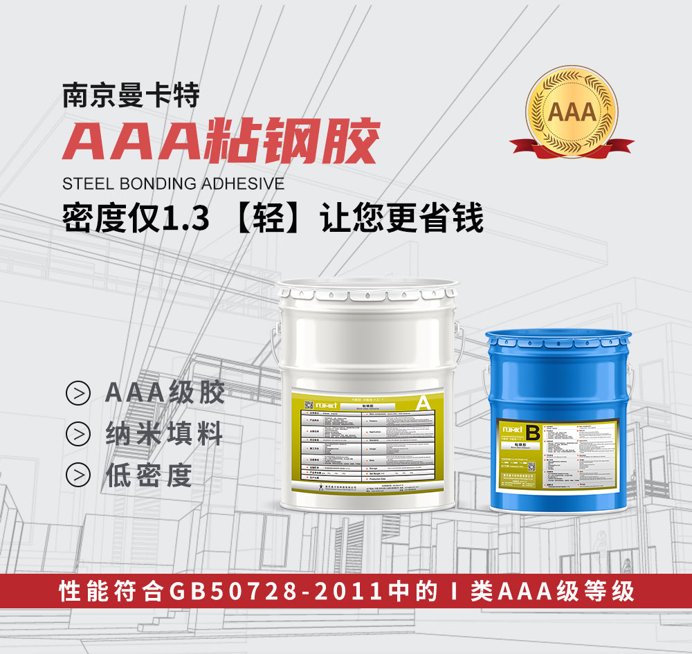 南京曼卡特AAA粘鋼膠 (1)
