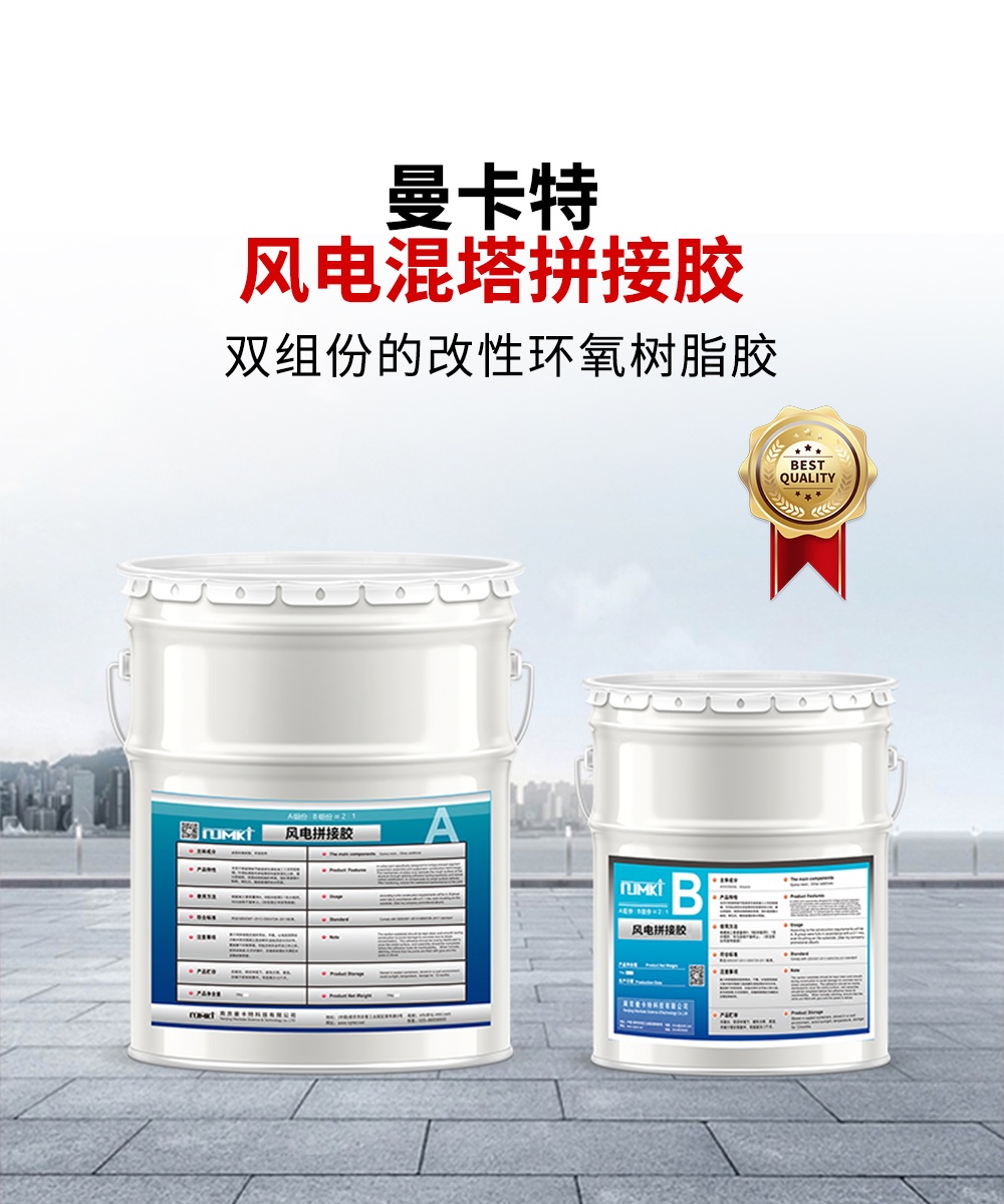 南京曼卡特風電混塔拼接膠1