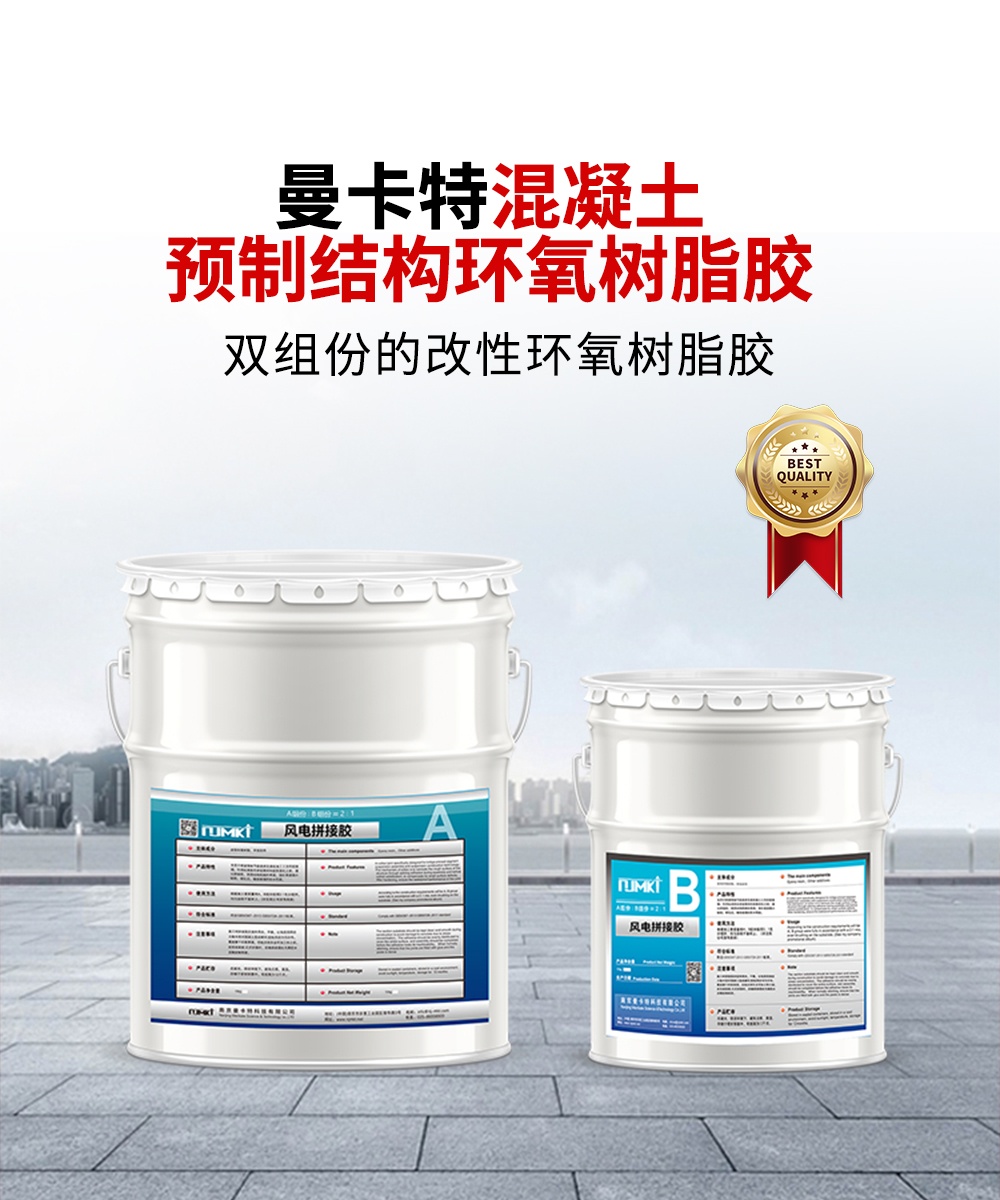 南京曼卡特混凝土預制結構環氧樹脂膠1