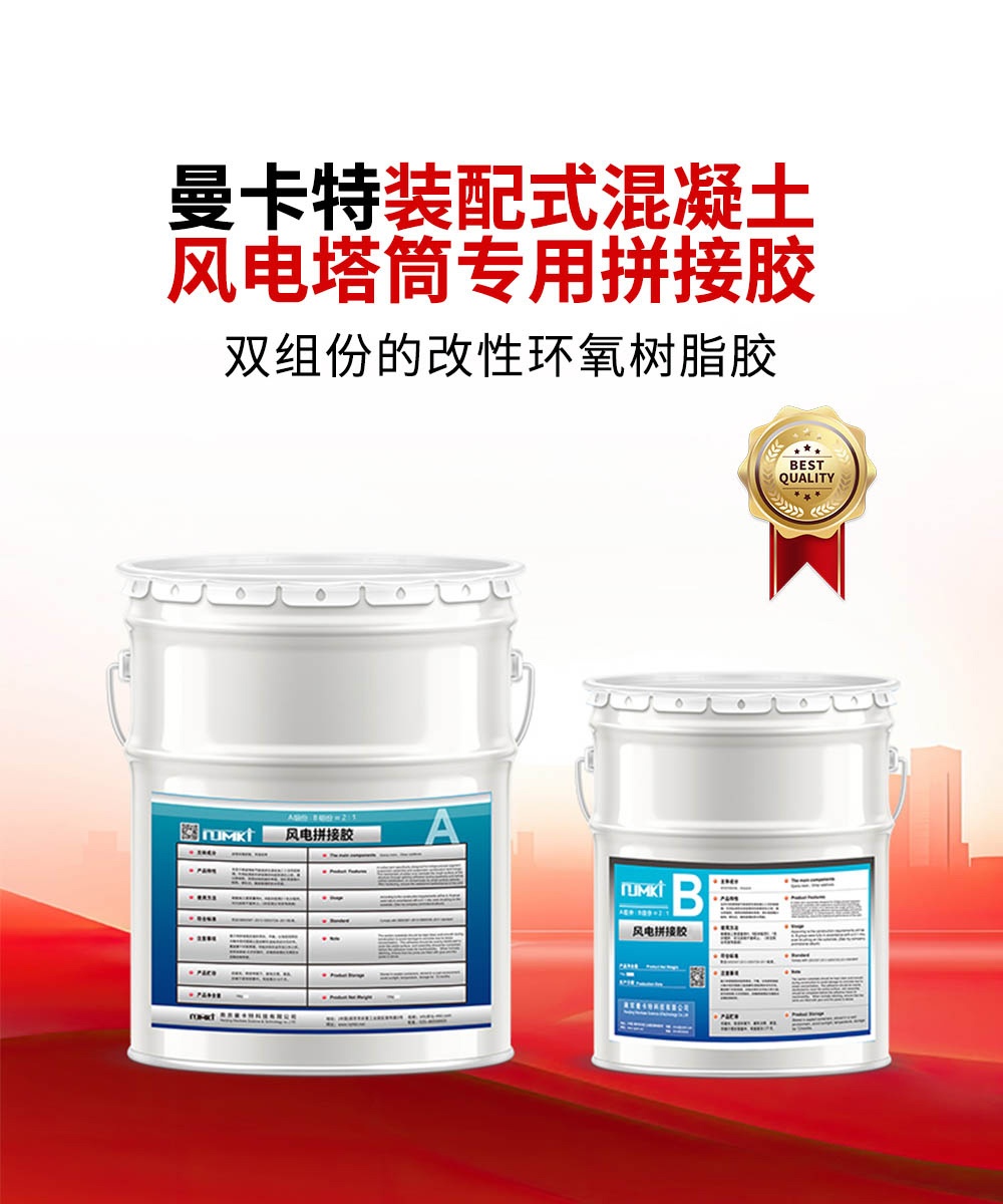 南京曼卡特裝配式混凝土風電塔筒專用拼接膠1