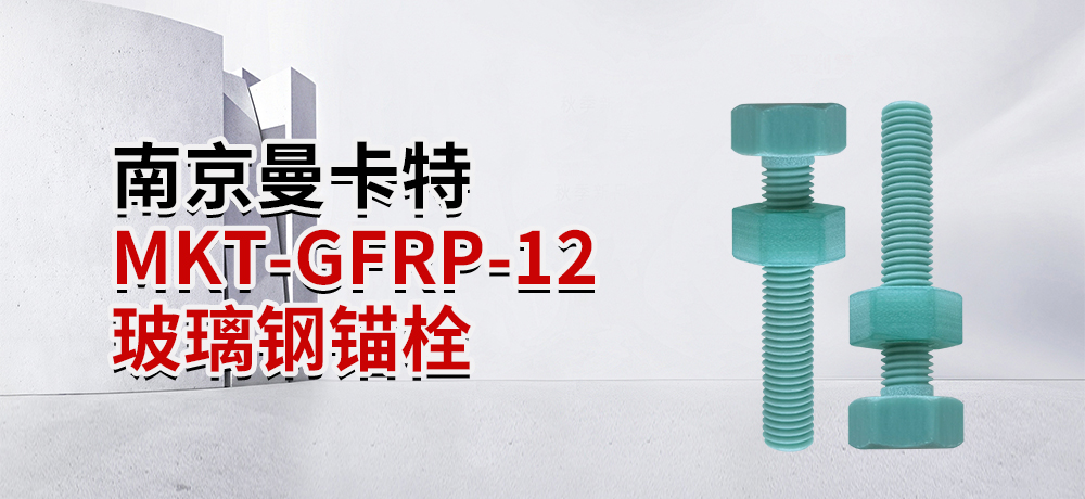 南京曼卡特MKT-GFRP-12 玻璃鋼錨栓 (1)