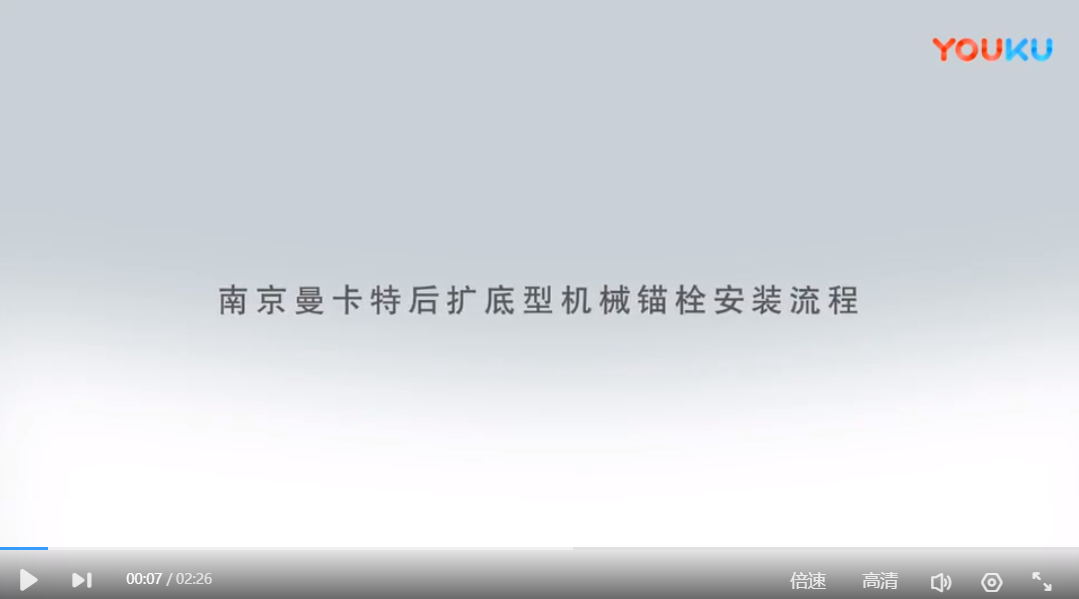 石家莊后擴底錨栓安裝流程 石家莊后擴底錨栓安裝流程