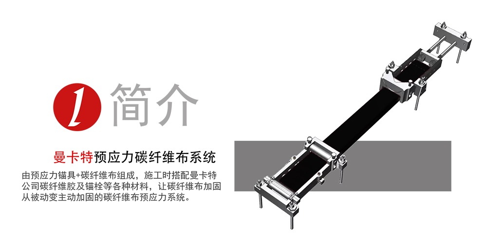 曼卡特預(yù)應(yīng)力碳纖維布系統(tǒng)_01