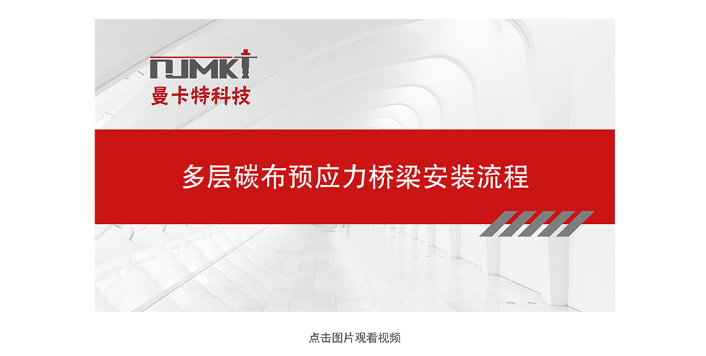 曼卡特預(yù)應(yīng)力碳纖維布系統(tǒng)_17